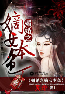 媚婚之嫡女本色