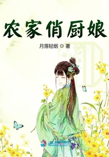 农家俏厨娘