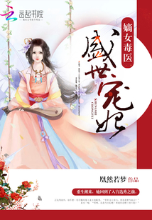 嫡女毒医:盛世宠妃